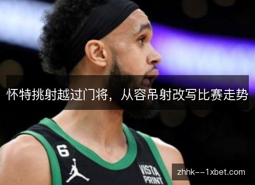 怀特挑射越过门将，从容吊射改写比赛走势